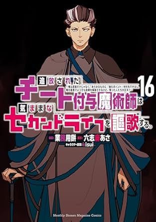 Tsuiho sareta chito fuyo majutsushi wa kimama na sekando raifu o oka suru (追放されたチート付与魔術師は気ままなセカンドライフを謳歌する。) 01-16