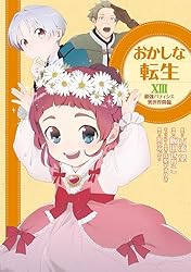 おかしな転生 最強パティシエ異世界降臨　1-11巻セット おかしな転生1 最強パティシエ異世界降臨 | 飯田せりこ, 古流望