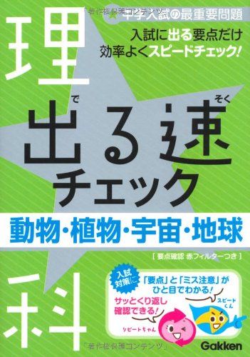 PDFダウンロード 出る速チェック 3(理科)―中学入試の最重要問題 動物・植物・宇宙・地球 ( バイ