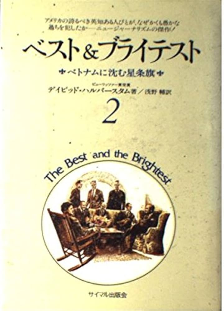 「全3冊セット」ベスト&ブライテスト　朝日文庫 　デイヴィッド ・ハルバースタム ベスト&ブライテスト』 : 東海大学新聞WEB版