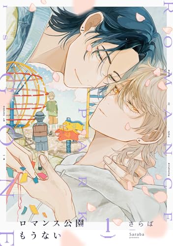 ロマンス公園もうない(1) (NuPu)