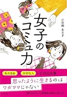 女子のコミュ力