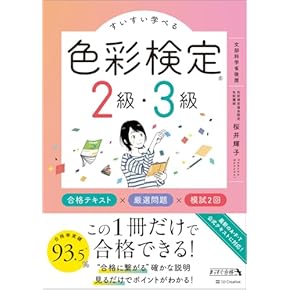 カラーコーディネート資格取得　勉強本 カラーコーディネーター試験におすすめ参考書・問題集ランキング