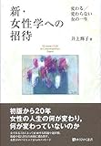 新・女性学への招待 -- 変わる/変わらない 女の一生 (有斐閣選書)