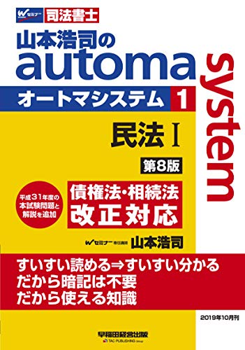 無料電子書籍 pdf 司法書士 山本浩司のautoma system (1) 民法(1) (基本編・総則編) 第8版 (W(WASEDA) バイ