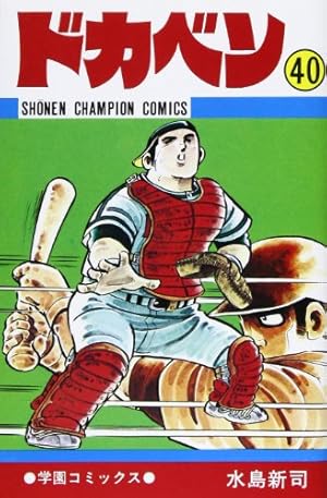 Amazon.co.jp: ドカベン (43) (少年チャンピオン・コミックス