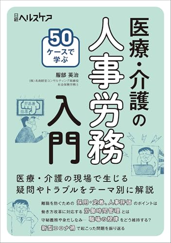 50ケースで学ぶ　医療・介護の人事労務入門