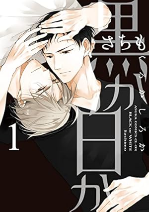 Amazon.co.jp: 抱かれたい男1位に脅されています。 9【電子限定