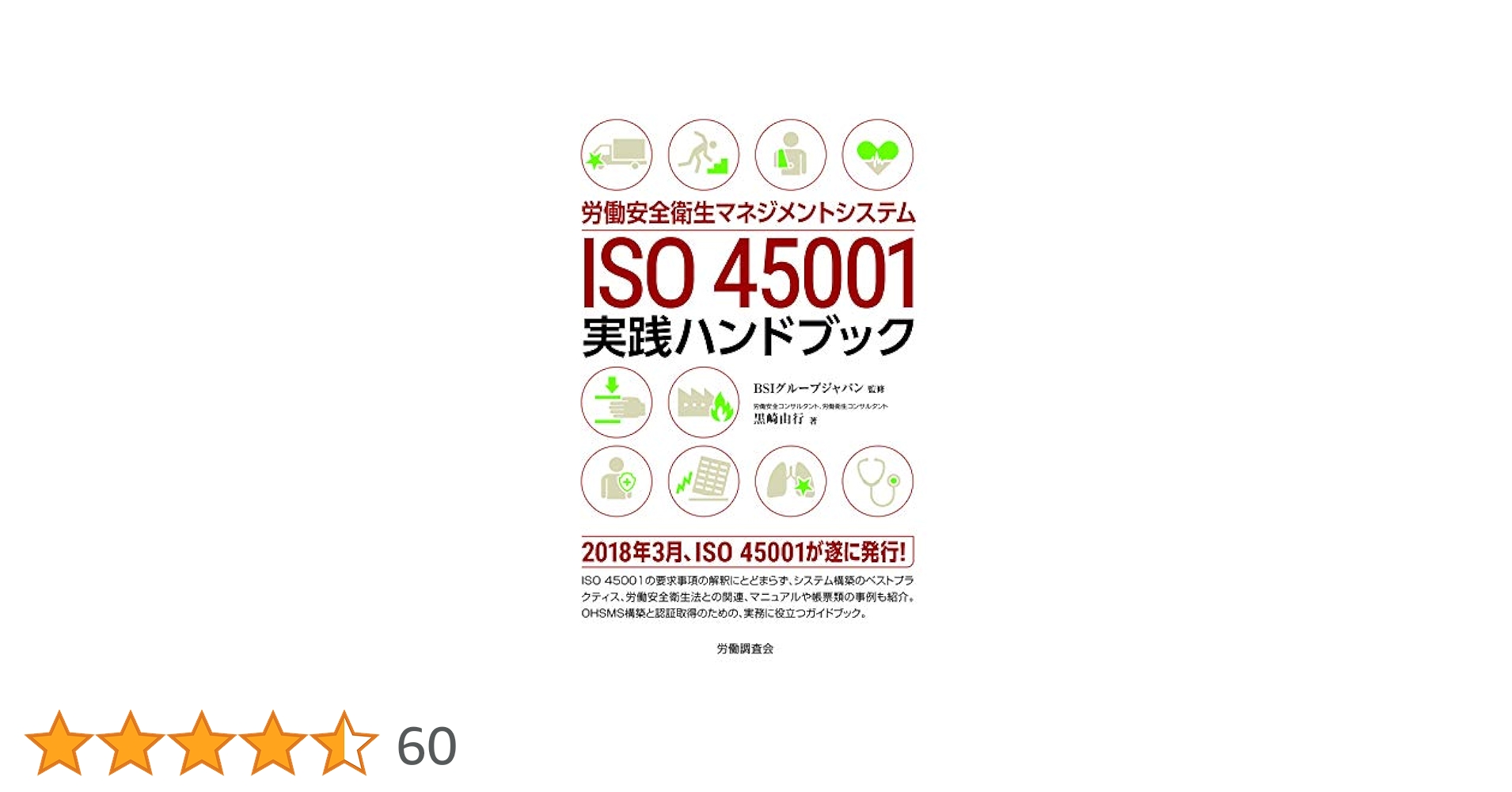 【中古】 ＩＳＯ労働安全・衛生マネジメント規格/日刊工業新聞社/川上剛 Amazon.co.jp: ISO労働安全・衛生マネジメント規格 : 川上 剛