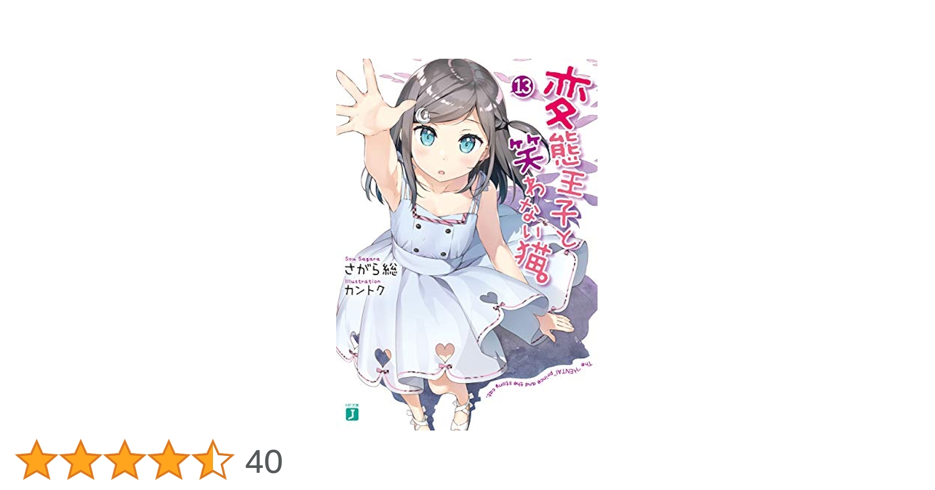 変猫　変態王子と笑わない猫　未開封　13巻　非売品特典付き Amazon.co.jp: 変態王子と笑わない猫。 第13巻 特装版〈初回限定
