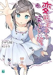 Amazon.co.jp: 変態王子と笑わない猫。12 (MF文庫J) 電子書籍: さがら
