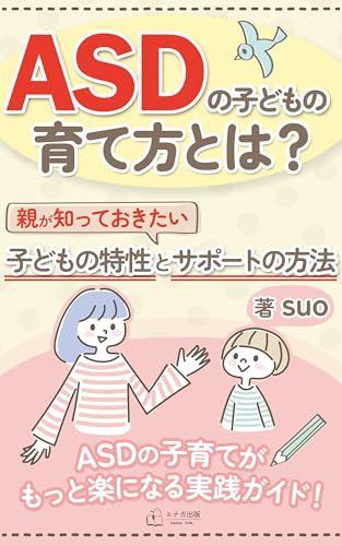 ASDの子どもの育て方とは？親が知っておきたい子どもの特性とサポートの方法: 子どもの成長を見守るための具体的なステップ (エナガ出版)のサムネイル