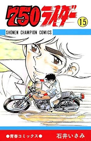 Amazon.co.jp: 750ライダー【週刊少年チャンピオン版】 50 (少年