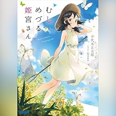 Page de couverture de むしめづる姫宮さん