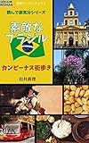 読んで旅気分「素敵なブラジル」: サンパウロ州カンピーナス街歩き 読んで旅気分シリーズ (SWブックス)