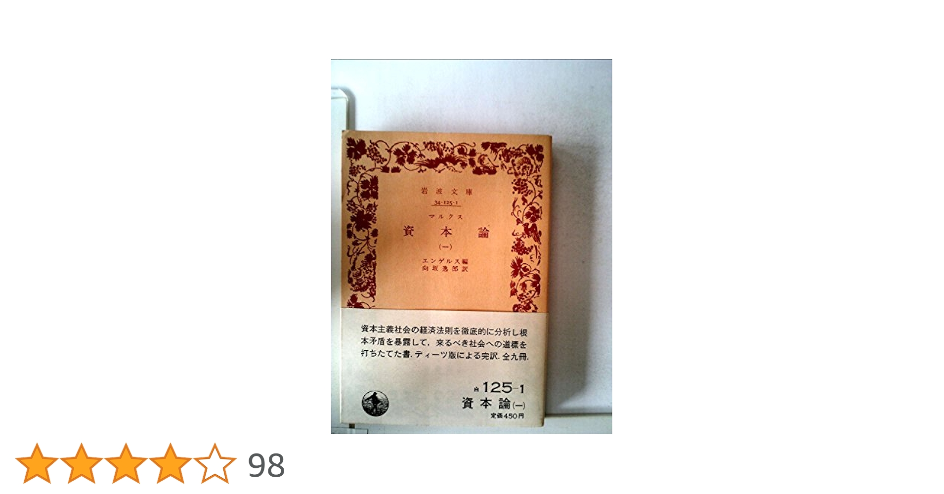 資本論〈第1〉 (1969年) (岩波文庫) | マルクス, 向坂 逸郎 |本