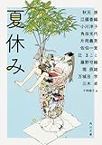 夏休み (角川文庫)