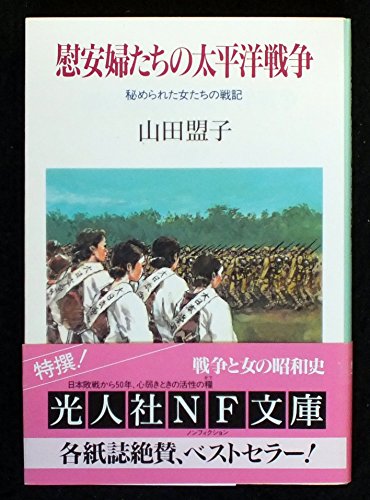 慰安婦たちの太平洋戦争―秘められた女たちの戦記 (光人社NF文庫)