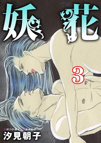 妖花 3 (アネ恋♀宣言)