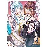 勇者パーティーにかわいい子がいたので、告白してみた。（コミック） ： 3 (モンスターコミックス)