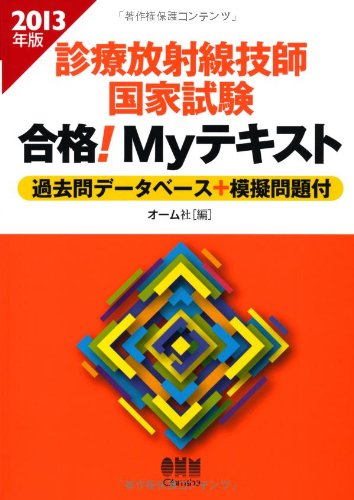 診療放射線技師国家試験合格!Myテキスト 2013年版 (LICENCE BOOKS
