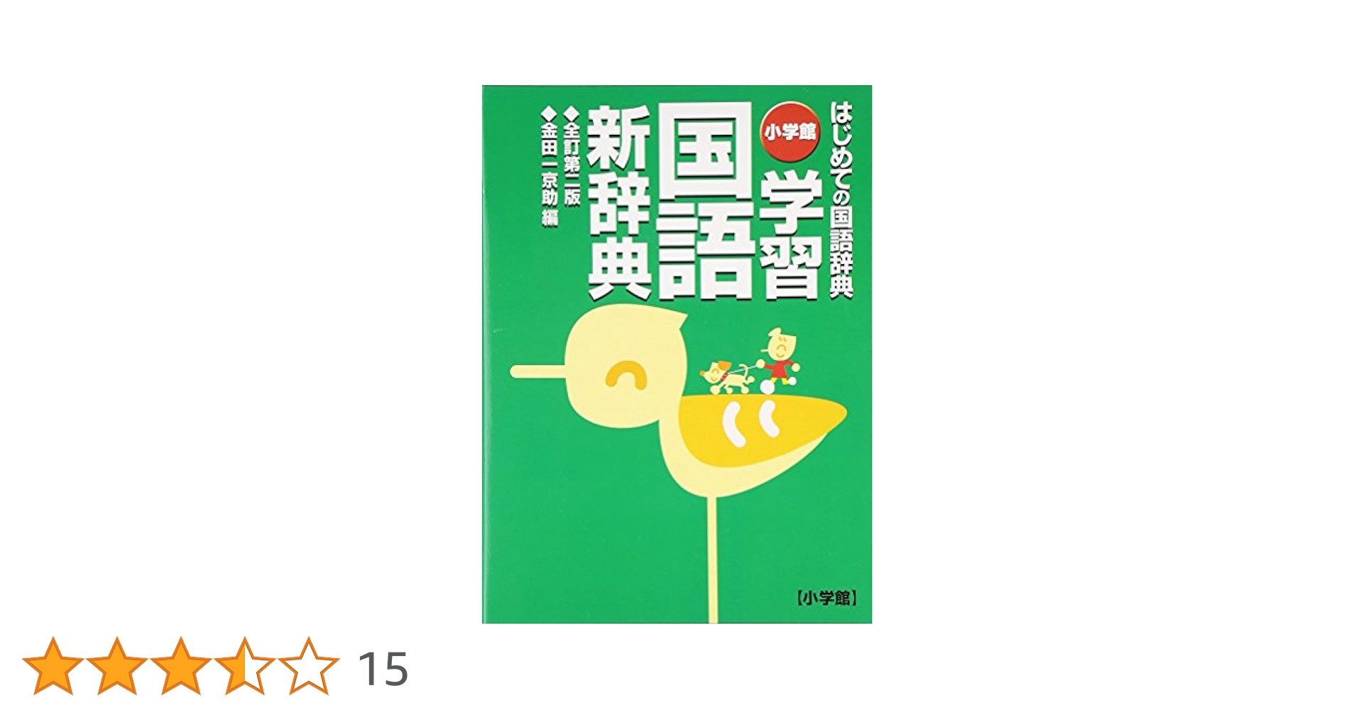 【中古】 国語辞典/集文館/原田種成 中古】 国語辞典/集文館/原田種成