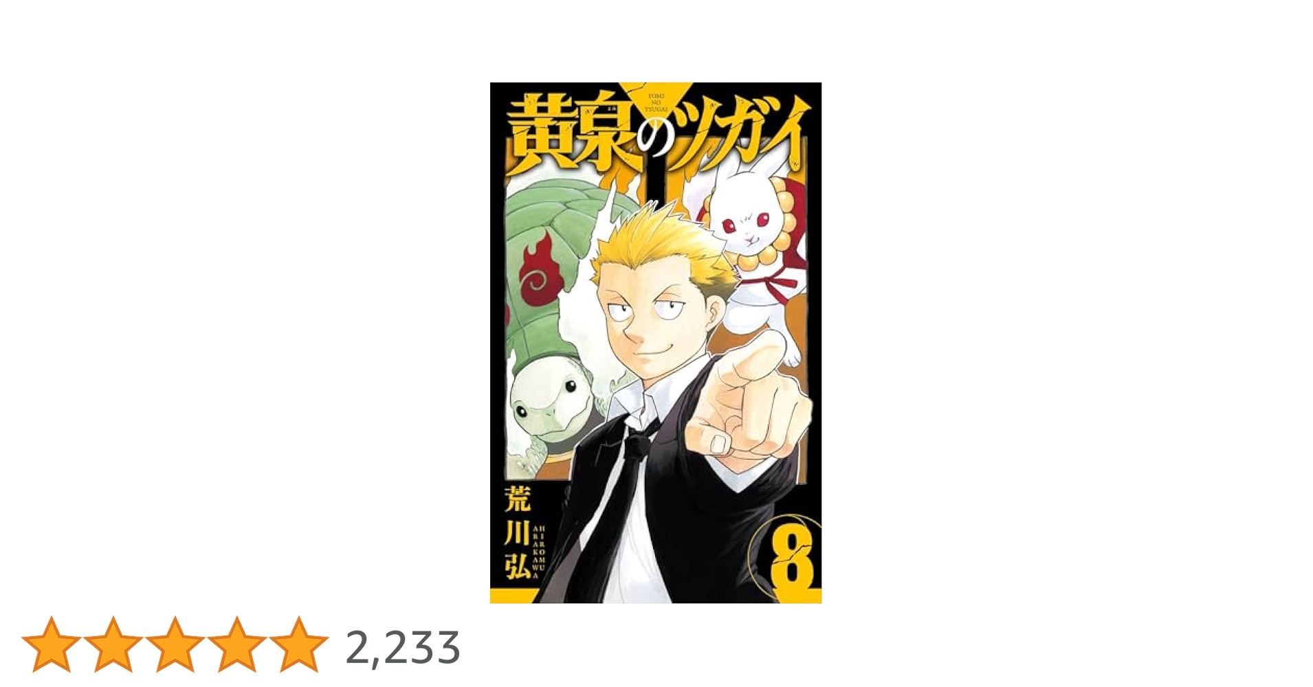 Amazon.co.jp: 黄泉のツガイ(8) (ガンガンコミックス) : 荒川弘: 本