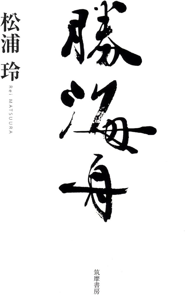 Amazon.co.jp: 勝海舟 : 松浦玲: 本