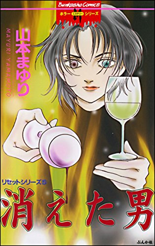 リセットシリーズ (5)　消えた男 (ホラーM)