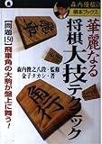華麗なる将棋大技テクニック 問題150 飛車角の大駒が盤上に舞う! (森内優駿流棋本ブックス)