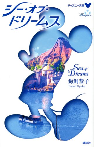 シー オブ ドリームス Sea Of Dreams ディズニーストーリーブック 狗飼 恭子 本 通販 Amazon