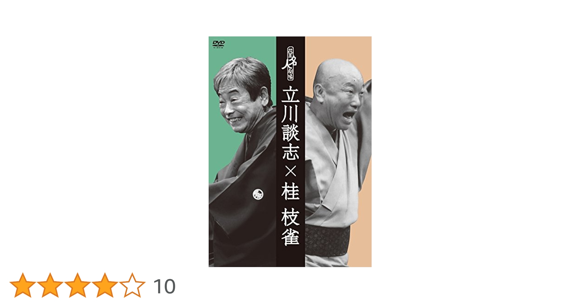 花王名人劇場「立川談志×桂枝雀」〈3枚組〉 Amazon.co.jp: 花王名人劇場「立川談志×桂枝雀」 [DVD] : 立川談