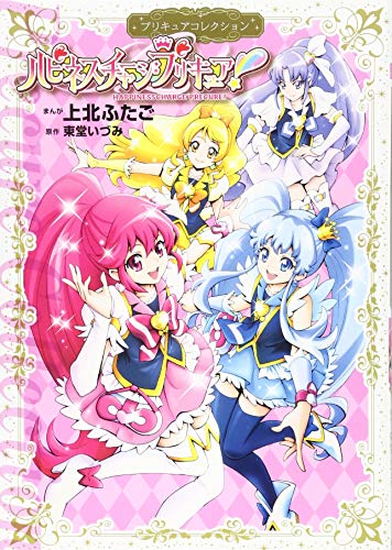 『ハピネスチャージプリキュア! プリキュアコレクション』