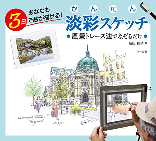 無料電子書籍アプリ あなたも3日で絵が描ける:かんたん淡彩スケッチ:風景トレース法でなぞる バイ