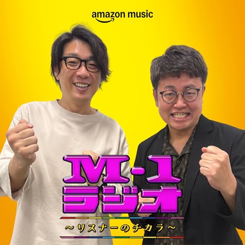 #2 西川きよし師匠からの電話（銀シャリ・橋本直／囲碁将棋・文田大介）