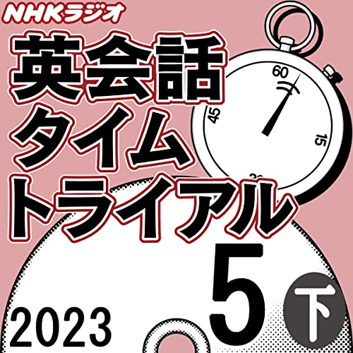 『NHK 英会話タイムトライアル 2023年5月号 下』のカバーアート