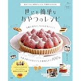 【Amazon.co.jp 限定】世にも簡単なおやつのレシピ(特典:簡単！ほっこりおやつとこんがりトースト　PDF) (TJMOOK)