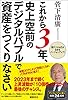 これから３年、史上空前のデジタルバブルで資産をつくりなさい 菅デジタル庁が日本をバージョンアップ！