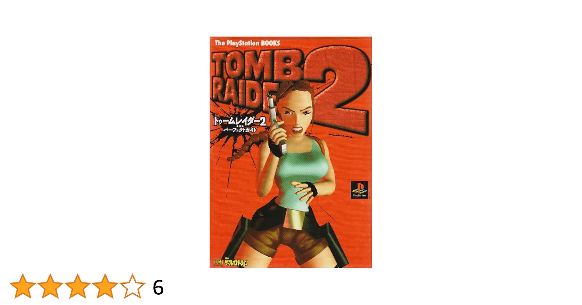 トゥームレイダー2 パーフェクトガイド (The PlayStation BOOKS