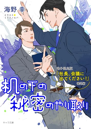 机の下の秘密のやり取り「社長、会議に出てください!」番外編【電子限定版】 (キャラ文庫)