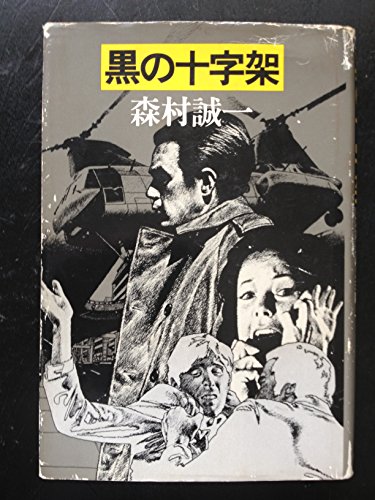 黒の十字架