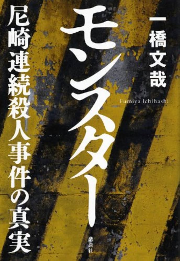 Amazon.co.jp: モンスター 尼崎連続殺人事件の真実 : 一橋 文哉: 本