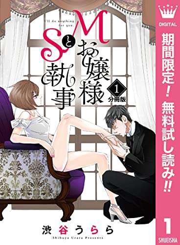 Mお嬢様とS執事 分冊版【期間限定無料】 1 (マーガレットコミックスDIGITAL)