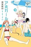 アホガール（１０） (週刊少年マガジンコミックス)
