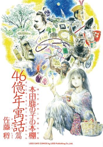 本田鹿の子の本棚　46億年寓話篇 (リイドカフェコミックス)