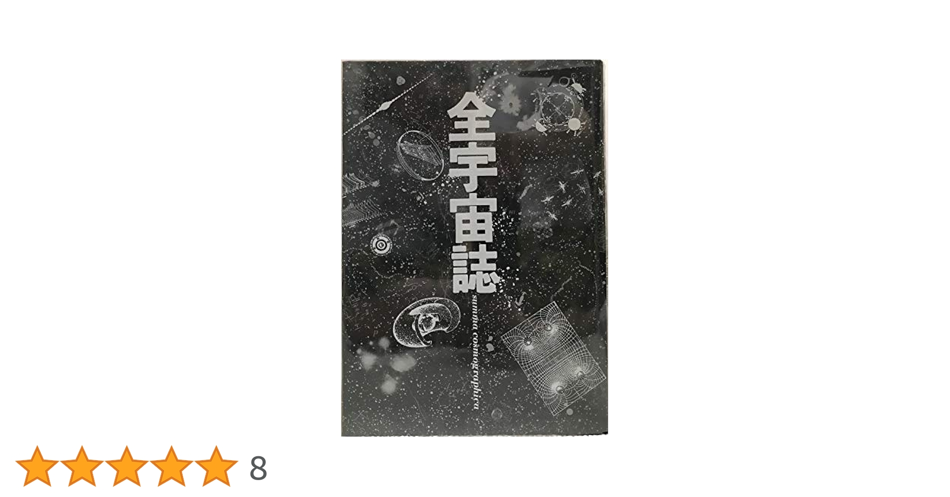Amazon.co.jp: 全宇宙誌 (1979年) : Japanese Books