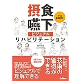 摂食嚥下ビジュアルリハビリテーション