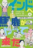 インドへ馬鹿がやって来た4 (マンガの金字塔)