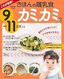 これが最新！きほんの離乳食　カミカミ期　９～１１カ月ごろ 主婦の友生活シリーズ