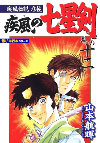 疾風伝説彦佐 疾風の七星剣【極!単行本シリーズ】12巻